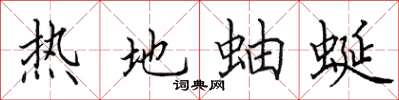 田英章熱地蚰蜒楷書怎么寫
