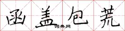 侯登峰函蓋包荒楷書怎么寫