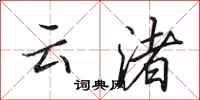 田英章雲渚行書怎么寫