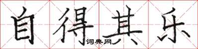 駱恆光自得其樂楷書怎么寫