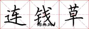 荊霄鵬連錢草楷書怎么寫