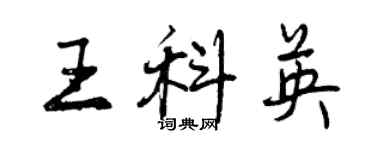 曾慶福王科英行書個性簽名怎么寫