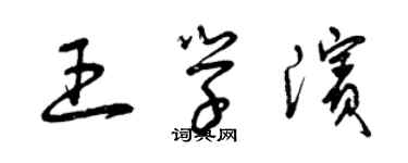 曾慶福王學濱草書個性簽名怎么寫