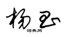 朱錫榮楊昌草書個性簽名怎么寫