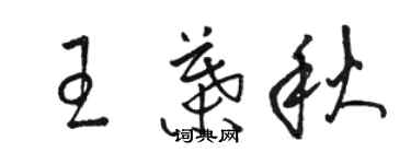 駱恆光王葉秋草書個性簽名怎么寫