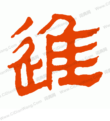 馬王堆帛書寫的進