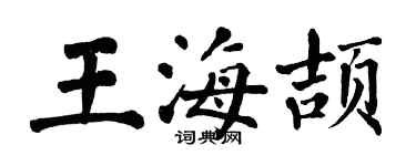 翁闓運王海頡楷書個性簽名怎么寫