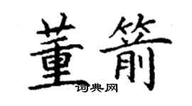 丁謙董箭楷書個性簽名怎么寫