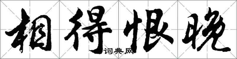 胡問遂相得恨晚行書怎么寫