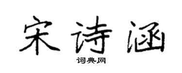 袁強宋詩涵楷書個性簽名怎么寫