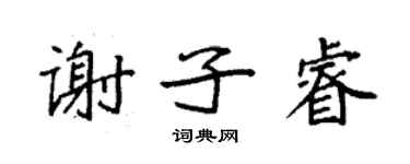 袁強謝子睿楷書個性簽名怎么寫
