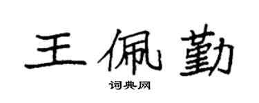 袁強王佩勤楷書個性簽名怎么寫