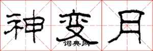 柯春海神變月隸書怎么寫