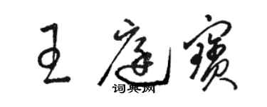 駱恆光王庭寶草書個性簽名怎么寫