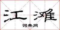 范連陞江灘隸書怎么寫