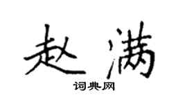 袁強趙滿楷書個性簽名怎么寫