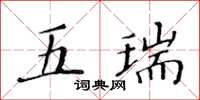 黃華生五瑞楷書怎么寫