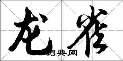 胡問遂龍雀行書怎么寫