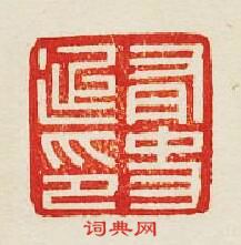 “有史延印”篆刻印章