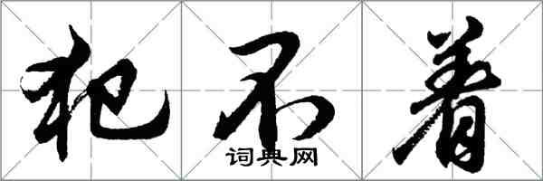 胡問遂犯不著行書怎么寫