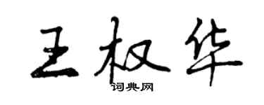 曾慶福王權華行書個性簽名怎么寫