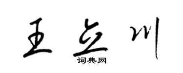 梁錦英王立川草書個性簽名怎么寫