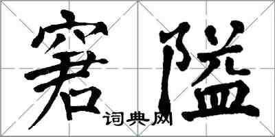 翁闓運窘隘楷書怎么寫