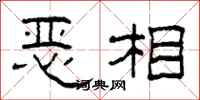 柯春海惡相隸書怎么寫