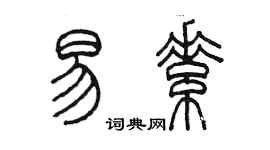 陳墨易素篆書個性簽名怎么寫