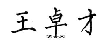 何伯昌王卓才楷書個性簽名怎么寫