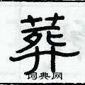 俞建華寫的硬筆隸書葬