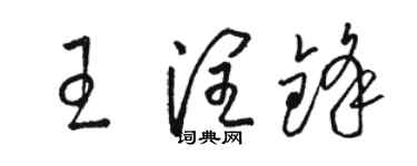 駱恆光王潤鋒草書個性簽名怎么寫