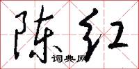 陳紅怎么寫好看