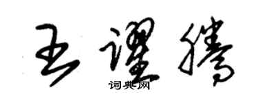 朱錫榮王躍騰草書個性簽名怎么寫