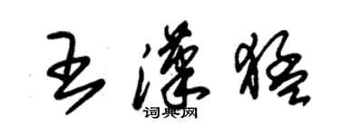 朱錫榮王漢猛草書個性簽名怎么寫