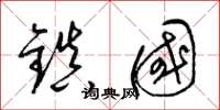 梁錦英鎮國草書怎么寫