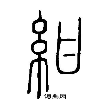 說文解字寫的紺