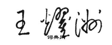 駱恆光王耀洲草書個性簽名怎么寫
