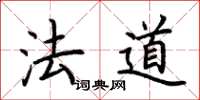 荊霄鵬法道楷書怎么寫