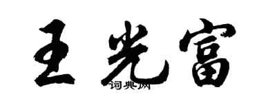 胡問遂王光富行書個性簽名怎么寫