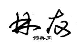 朱錫榮林友草書個性簽名怎么寫