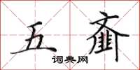 田英章五齏楷書怎么寫