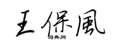 王正良王保風行書個性簽名怎么寫