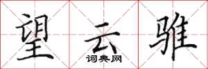 田英章望雲騅楷書怎么寫