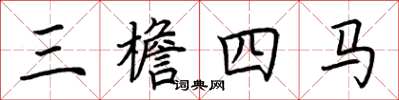 荊霄鵬三檐四馬楷書怎么寫