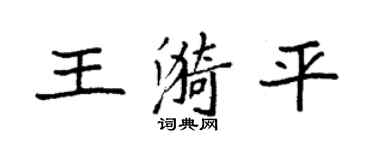 袁強王漪平楷書個性簽名怎么寫
