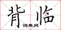 田英章背臨楷書怎么寫