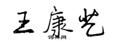 曾慶福王康藝行書個性簽名怎么寫