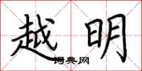 荊霄鵬越明楷書怎么寫