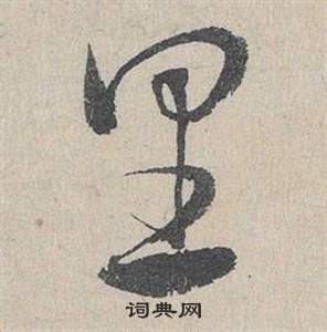 臨皇象急就章中鄧文原的寫法